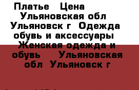 Платье › Цена ­ 1 000 - Ульяновская обл., Ульяновск г. Одежда, обувь и аксессуары » Женская одежда и обувь   . Ульяновская обл.,Ульяновск г.